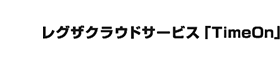 レグザクラウドサービス「TimeOn」