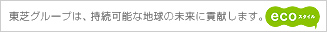 東芝グループは、接続可能な地球の未来に貢献します。