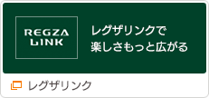 レグザリンク（別ウインドウで開きます）