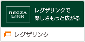 レグザリンク（別ウインドウで開きます）