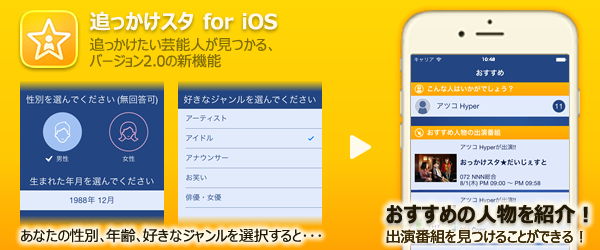 追っかけスタ for iOS