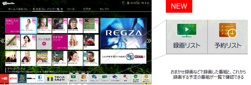 「TimeOn」のメニュー画面下部に「録画リスト」と「予約リスト」を追加