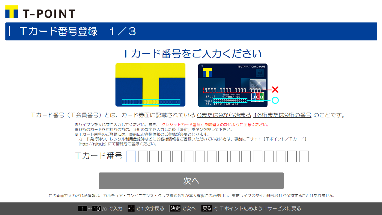 お手持ちのＴカード番号を登録する