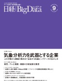 日経ビッグデータ 9月号